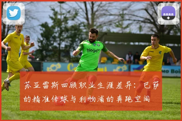 苏亚雷斯回顾职业生涯差异：巴萨的精准传球与利物浦的奔跑空间