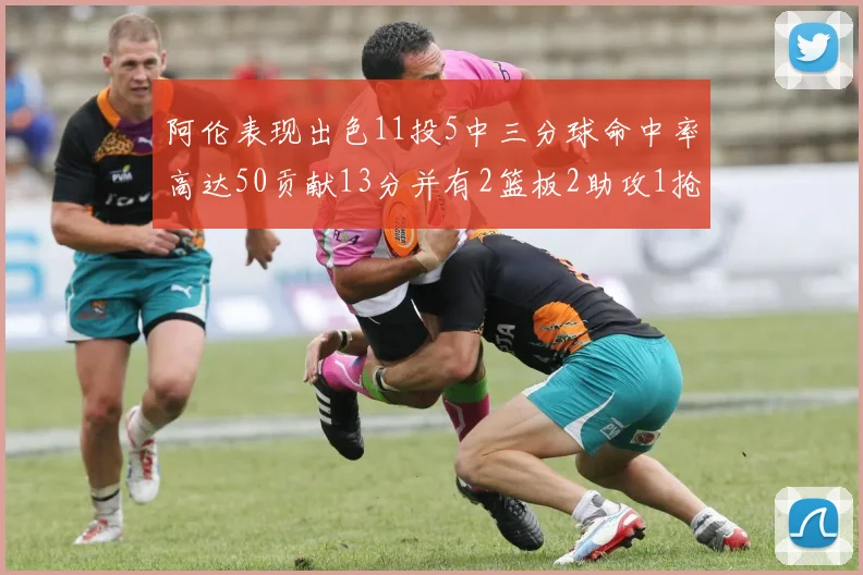 阿伦表现出色11投5中三分球命中率高达50贡献13分并有2篮板2助攻1抢断1盖帽