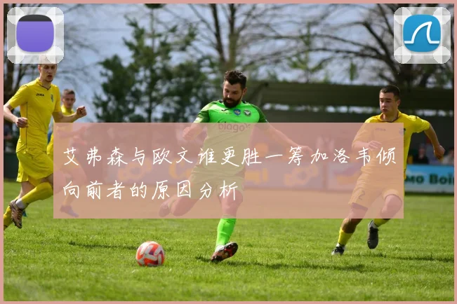艾弗森与欧文谁更胜一筹加洛韦倾向前者的原因分析