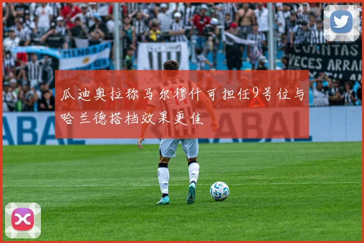 瓜迪奥拉称马尔穆什可担任9号位与哈兰德搭档效果更佳