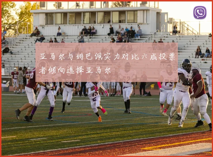 亚马尔与姆巴佩实力对比六成投票者倾向选择亚马尔