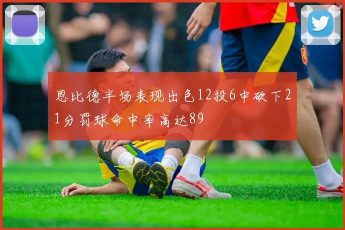 恩比德半场表现出色12投6中砍下21分罚球命中率高达89