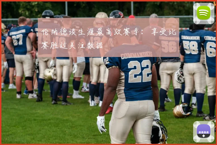伦纳德谈生涯最高效赛季：享受比赛胜过关注数据