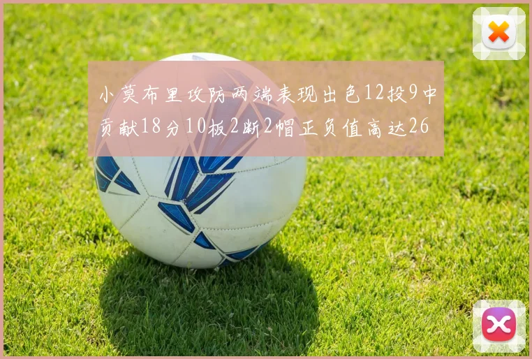 小莫布里攻防两端表现出色12投9中贡献18分10板2断2帽正负值高达26
