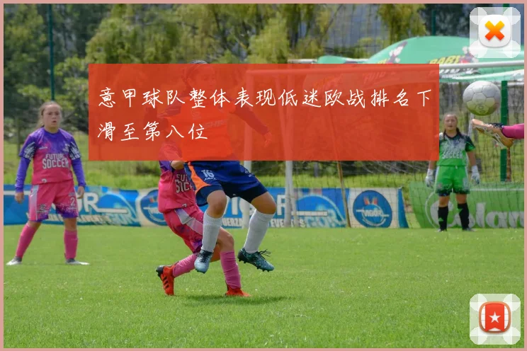 意甲球队整体表现低迷欧战排名下滑至第八位