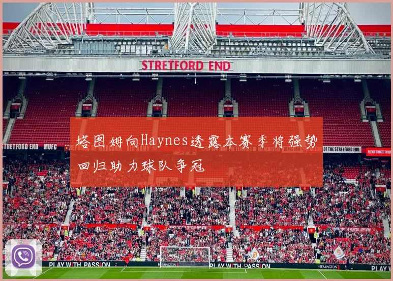 塔图姆向Haynes透露本赛季将强势回归助力球队争冠