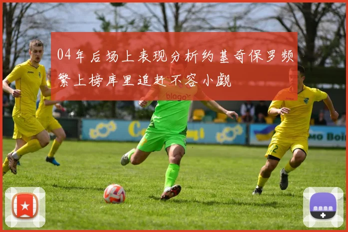 04年后场上表现分析约基奇保罗频繁上榜库里追赶不容小觑
