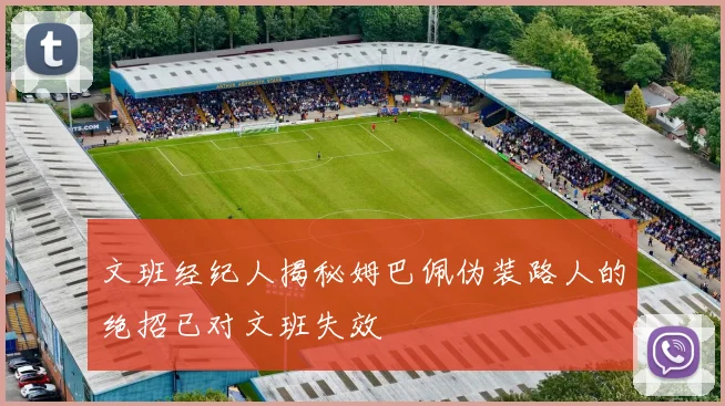 文班经纪人揭秘姆巴佩伪装路人的绝招已对文班失效